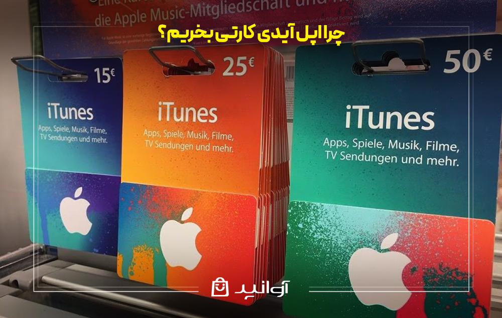 چرا اپل آیدی کارتی بخریم؟