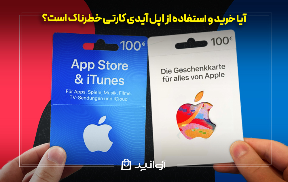 آیا خرید و استفاده از اپل آیدی کارتی خطرناک است؟