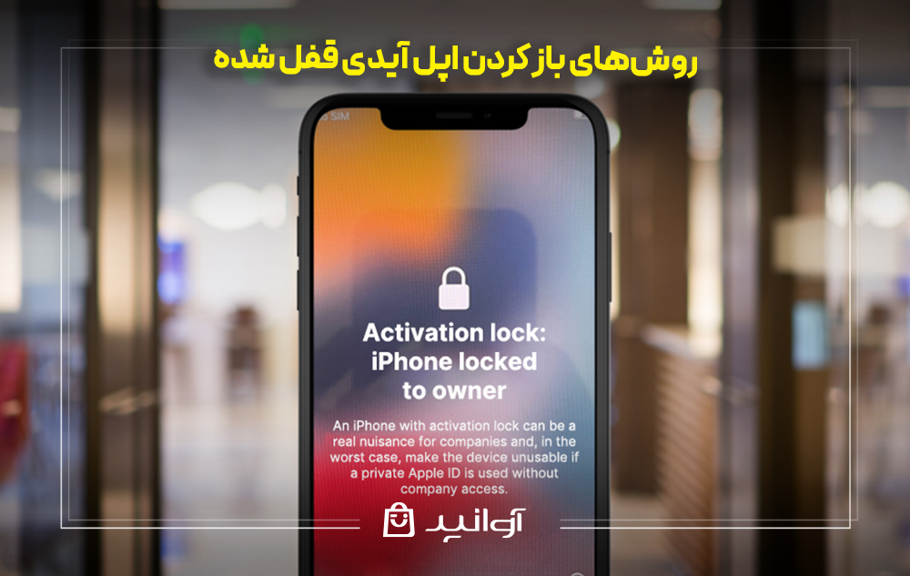 روشهای باز کردن اپل آیدی قفل شده