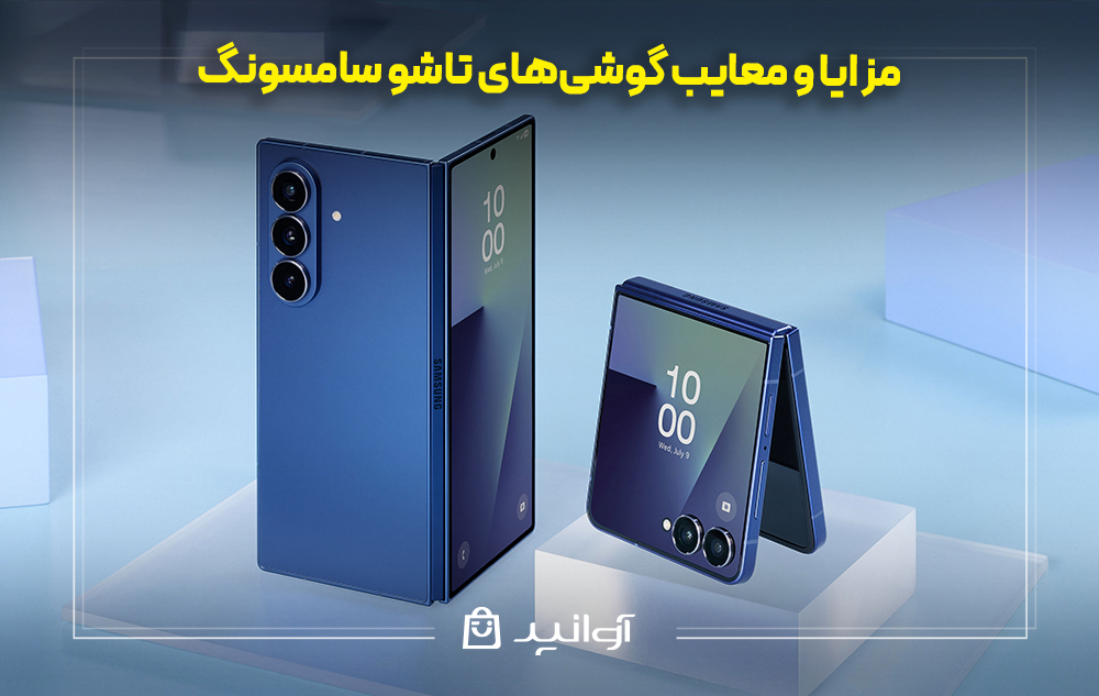 مزایا و معایب گوشیهای تاشو سامسونگ