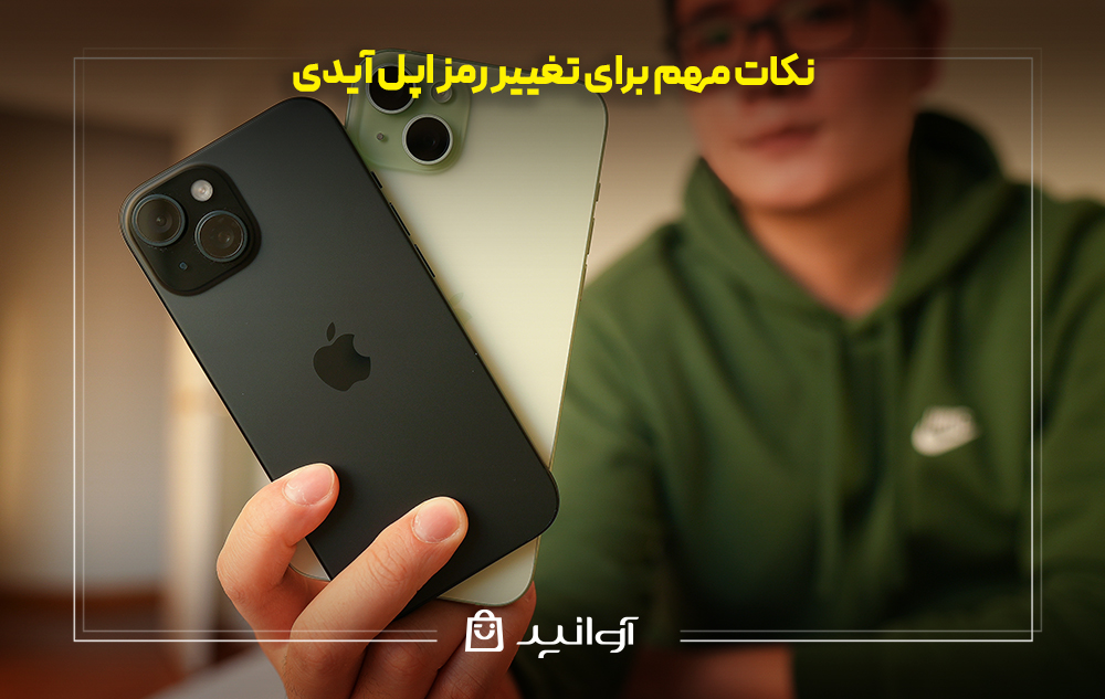 نکات مهم برای تغییر رمز اپل آیدی