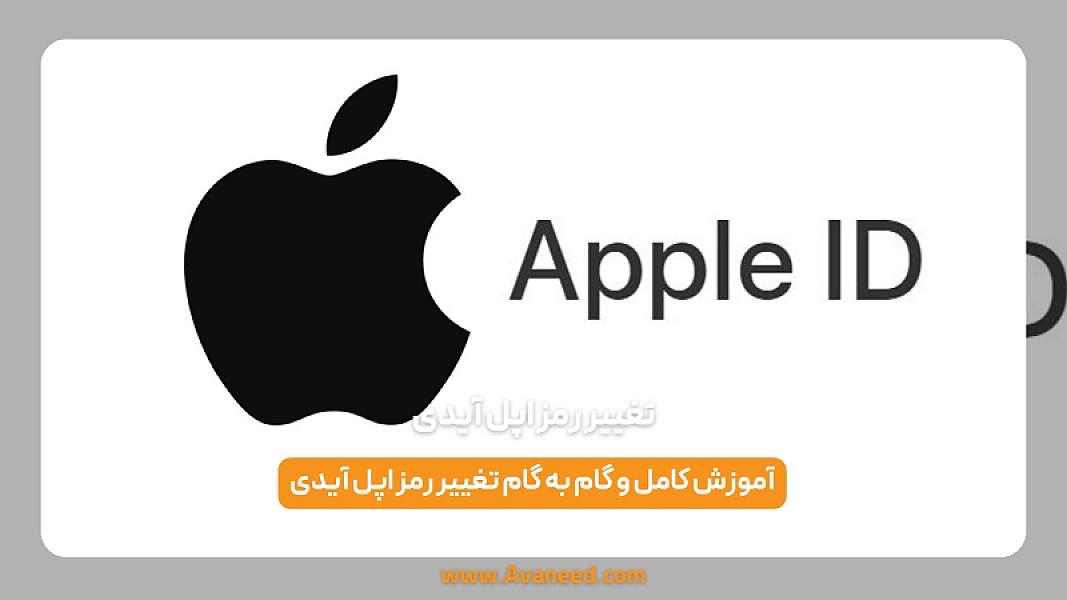 تغییر رمز اپل آیدی