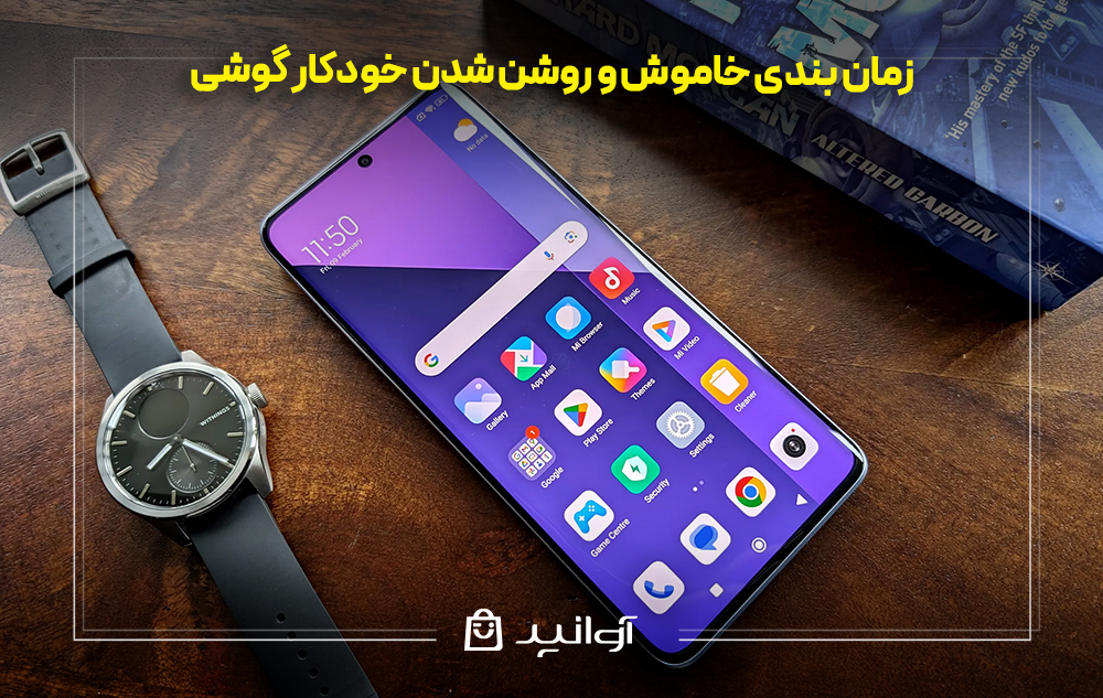 زمان بندی خاموش و روشن شدن خودکار گوشی
