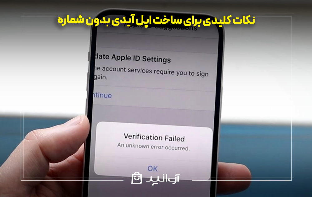 نکات کلیدی برای ساخت اپل آیدی بدون شماره