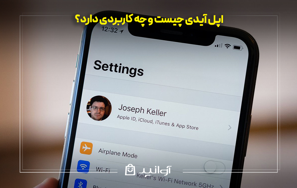 Apple ID چیست و چه کاربردی دارد؟