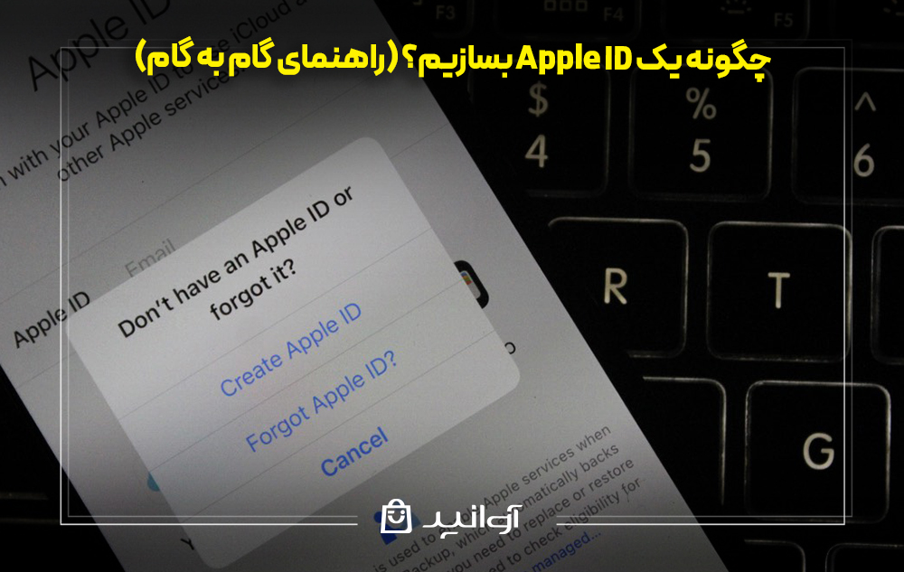 چگونه یک Apple ID بسازیم؟ (راهنمای گام به گام)
