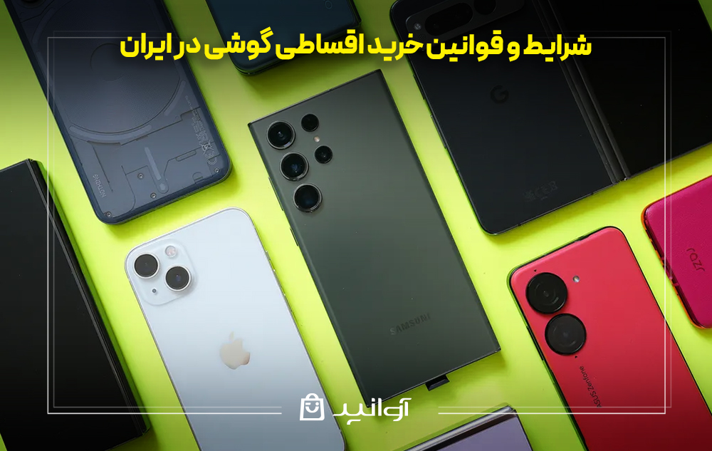 شرایط و قوانین خرید اقساطی گوشی در ایران