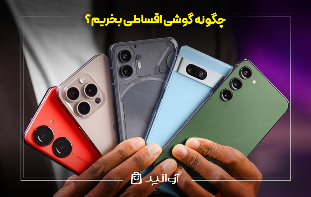 چگونه گوشی اقساطی بخریم؟