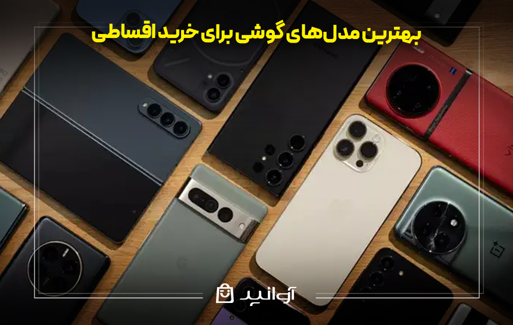 بهترین مدلهای گوشی برای خرید اقساطی