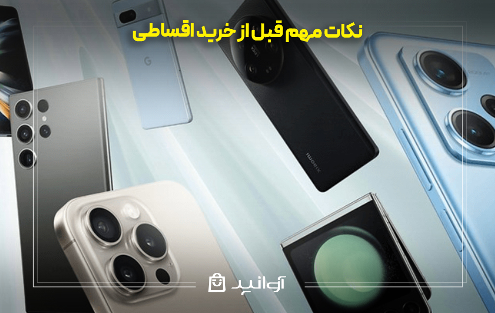نکات مهم قبل از خرید اقساطی