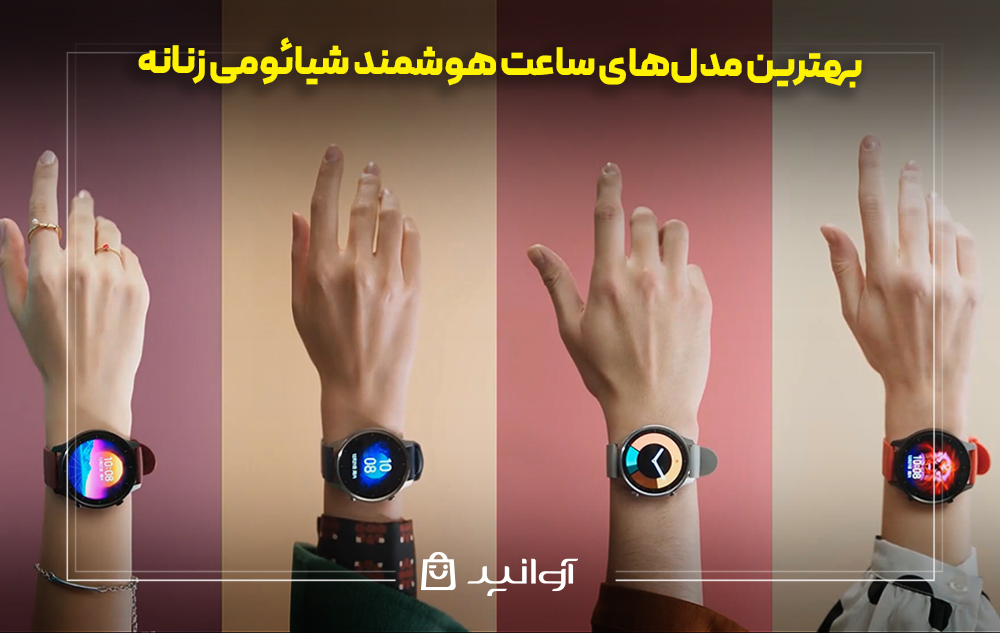 بهترین مدل&zwnj;های ساعت هوشمند شیائومی زنانه