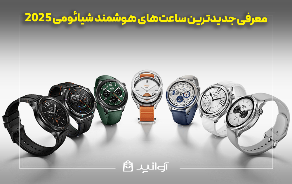 معرفی جدیدترین ساعتهای هوشمند شیائومی 2025