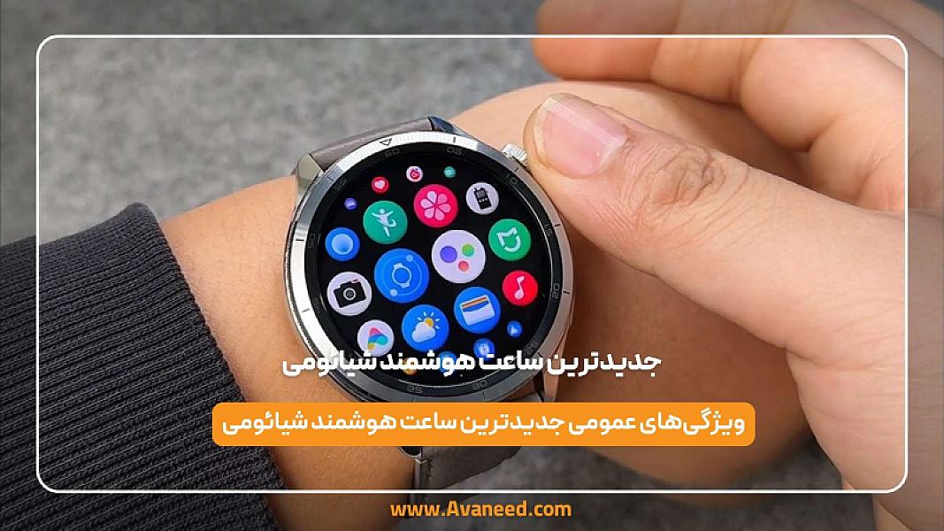 جدیدترین ساعت هوشمند شیائومی