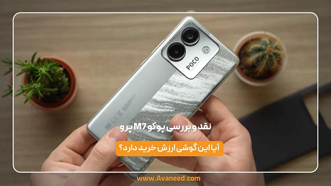 نقد و بررسی پوکو M7 پرو