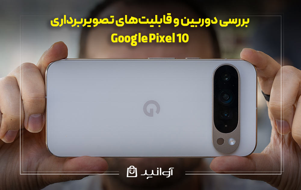 بررسی دوربین و قابلیتهای تصویربرداری