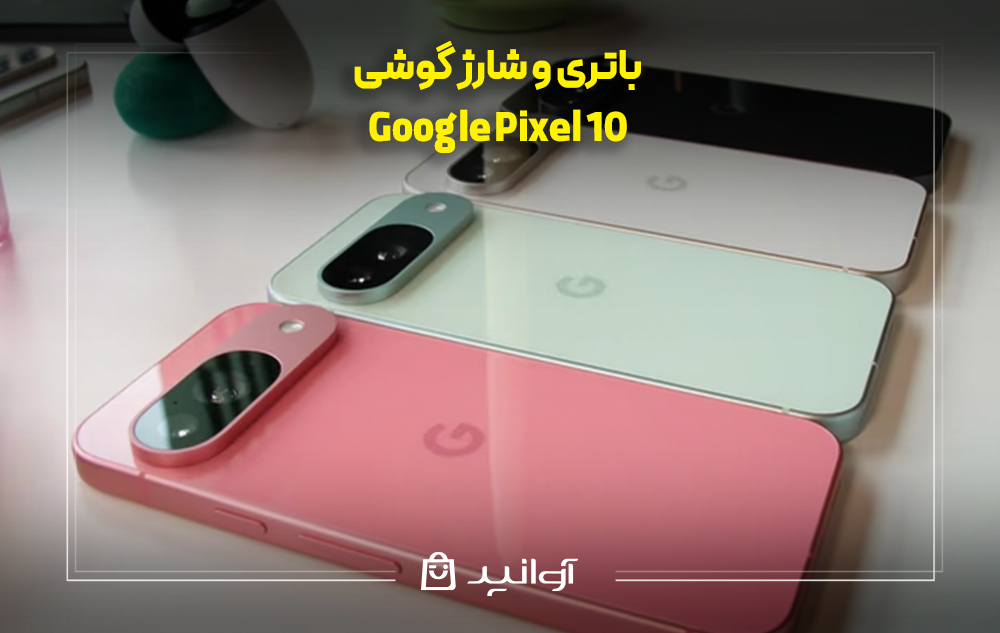باتری و شارژ گوشی پیکسل 10 گوگل