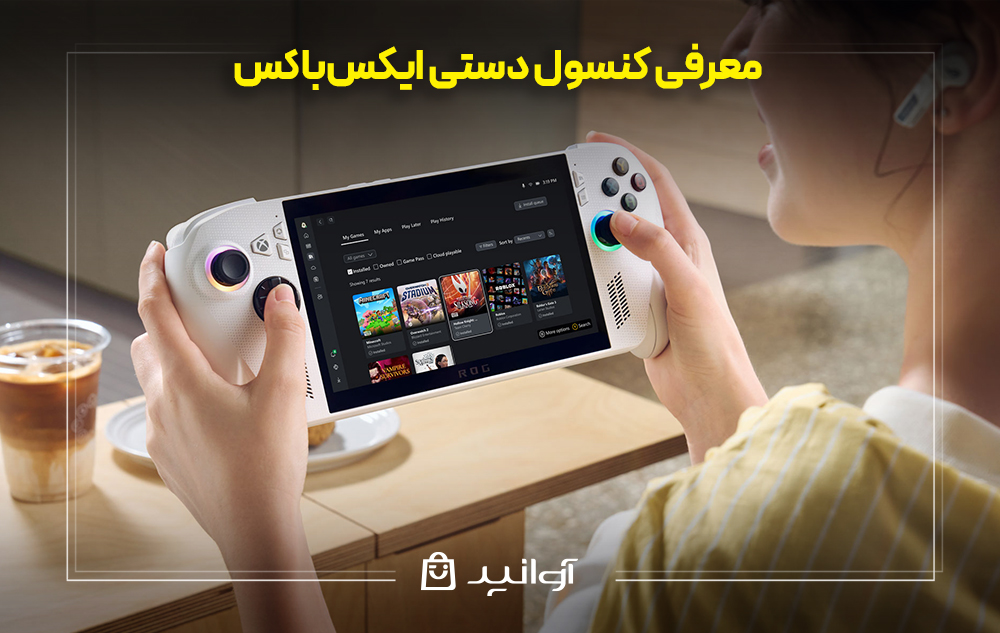 معرفی کنسول دستی ایکس&zwnj;باکس