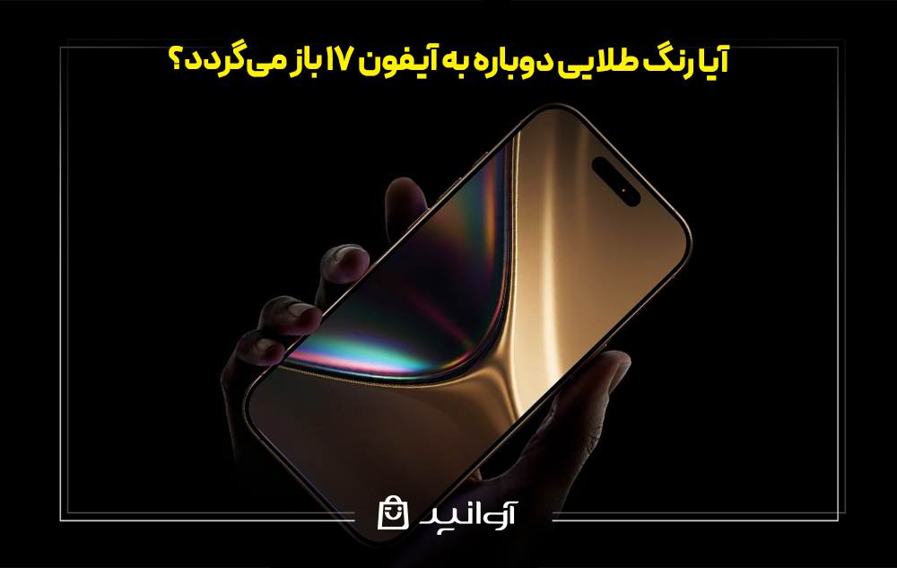 آیا رنگ طلایی دوباره به آیفون ۱۷ باز می&zwnj;گردد؟