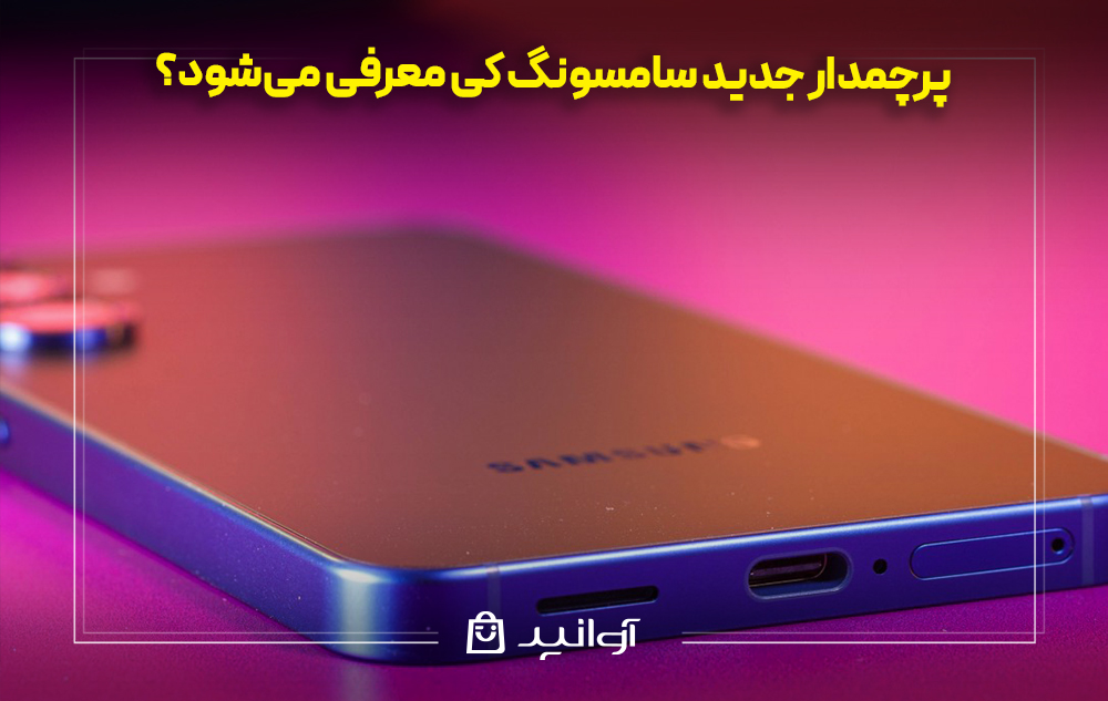پرچمدار جدید سامسونگ کی معرفی میشود؟