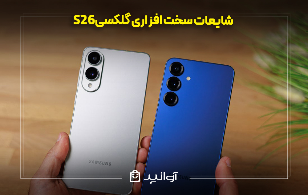 شایعات سخت افزاری گلکسی S26