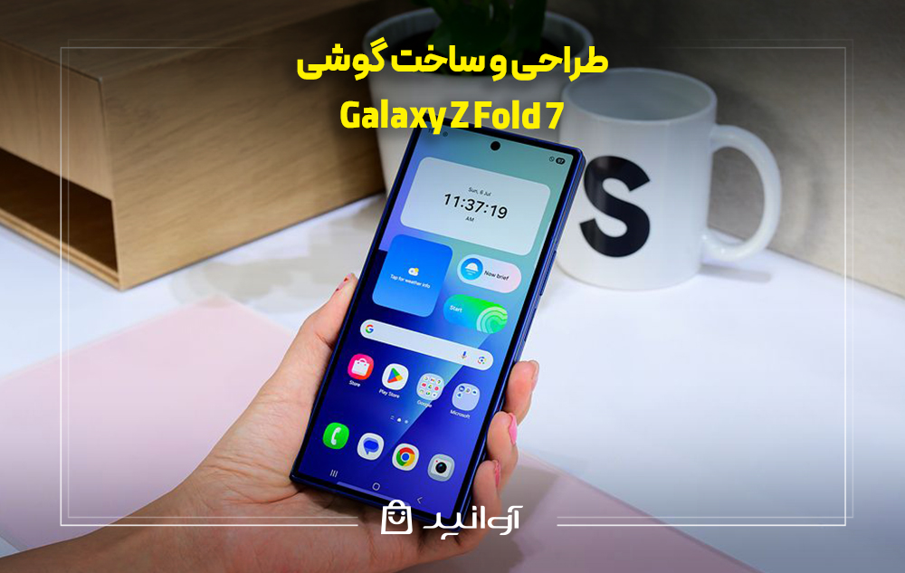 طراحی و ساخت گلکسی Z Fold 7