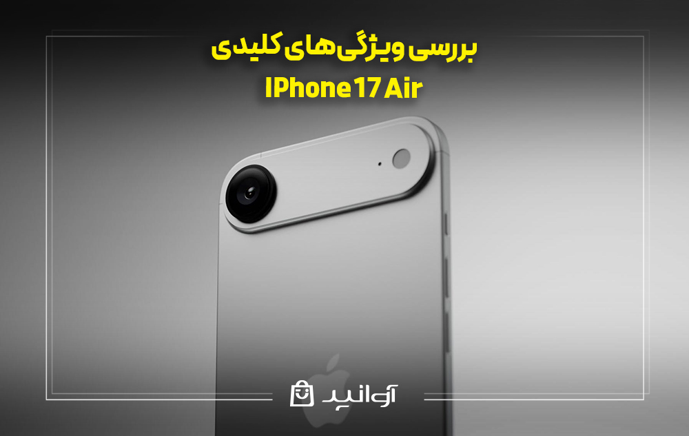 بررسی ویژگیهای کلیدی آیفون ۱۷ ایر