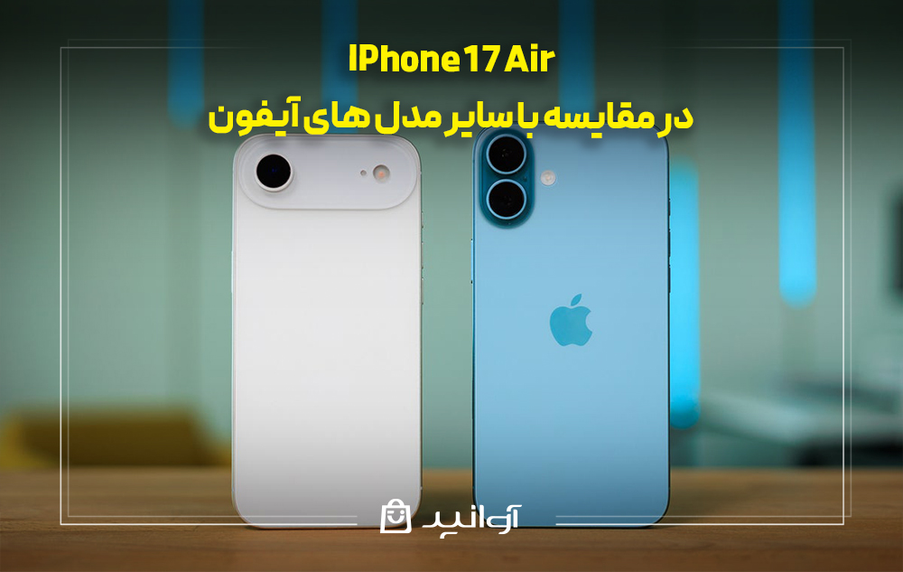 مقایسه آیفون ۱۷ ایر با سایر مدل&zwnj;های آیفون ۱۷