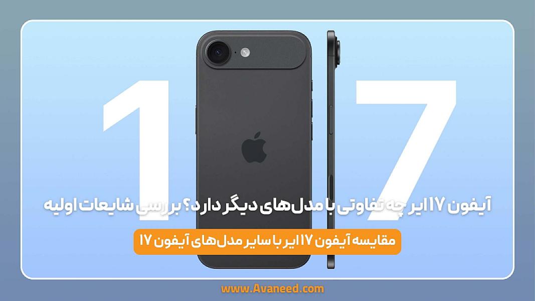 آیفون ۱۷ ایر چه تفاوتی با مدل‌های دیگر دارد؟ بررسی شایعات اولیه