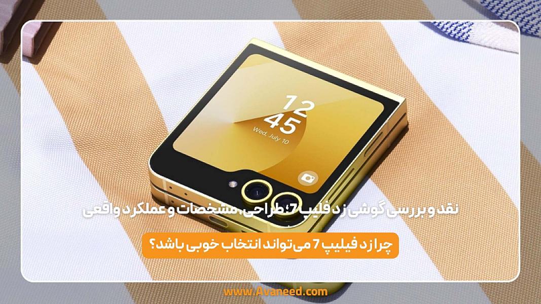 نقد و بررسی گوشی زد فلیپ 7؛ طراحی، مشخصات و عملکرد واقعی