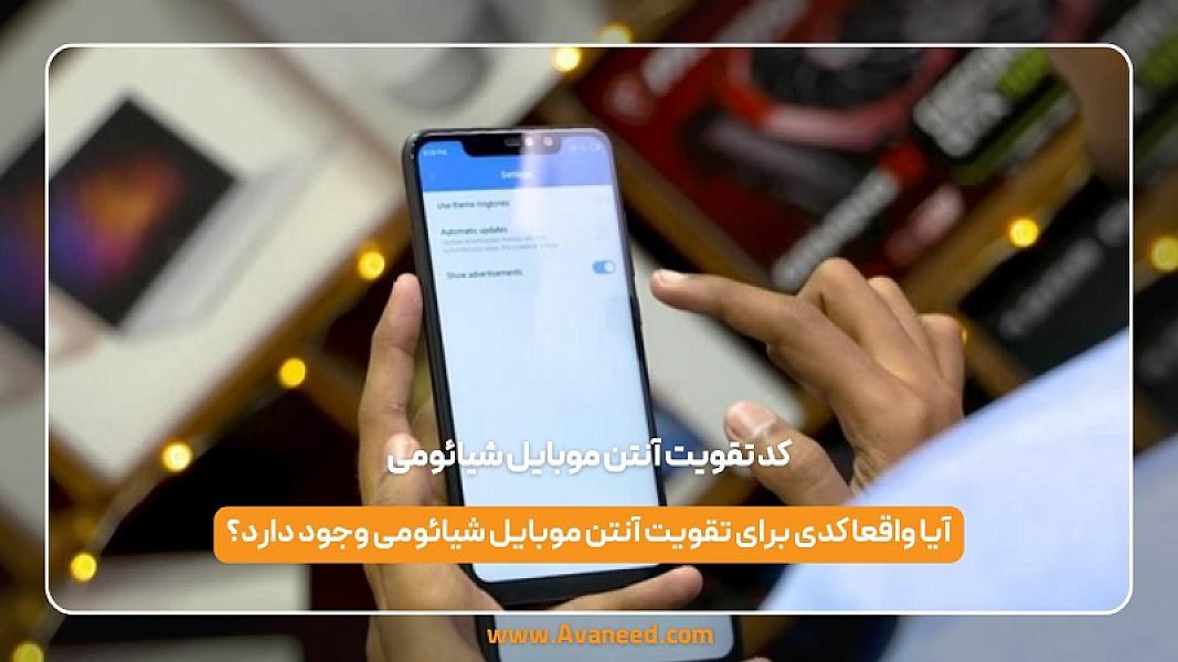 کد تقویت آنتن موبایل شیائومی