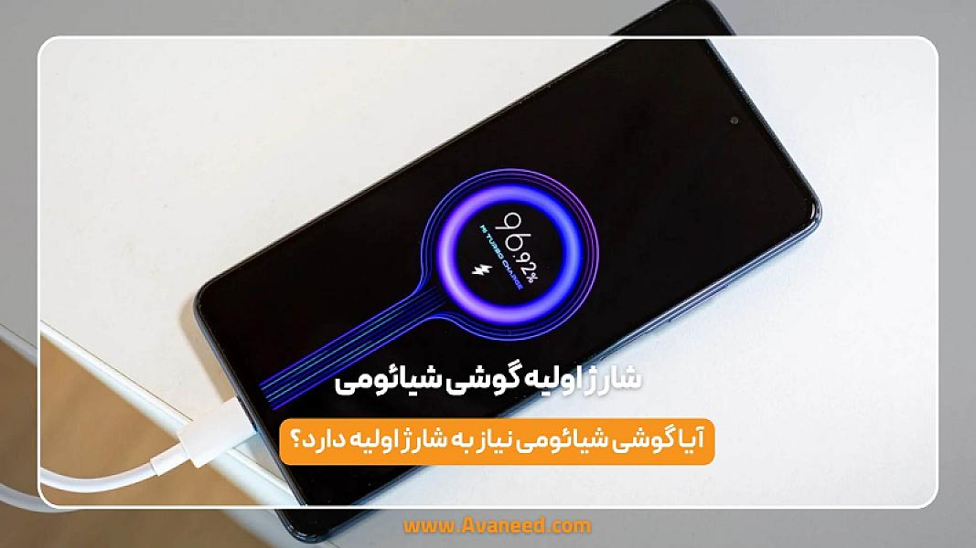 شارژ اولیه گوشی شیائومی