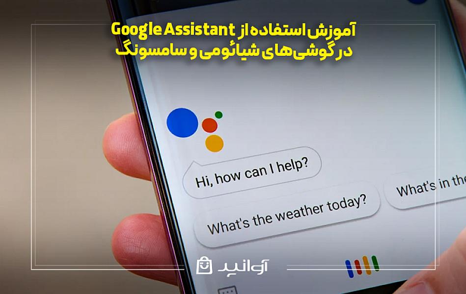 آموزش استفاده از Google Assistant در گوشی‌های شیائومی و سامسونگ