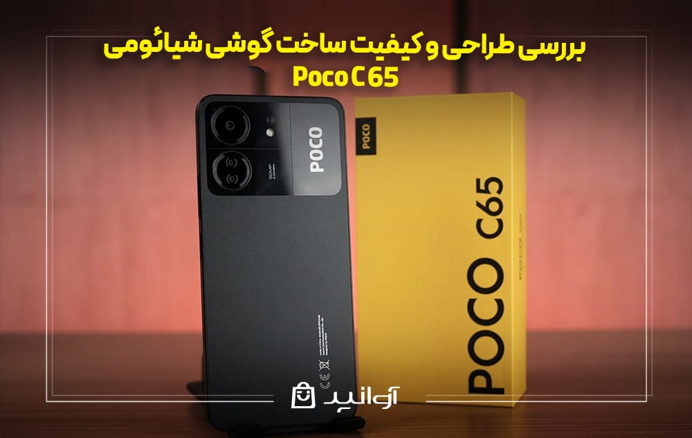 بررسی طراحی و کیفیت ساخت گوشی شیائومی پوکو C65