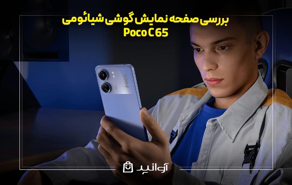 بررسی صفحه نمایش شیائومی پوکو C65