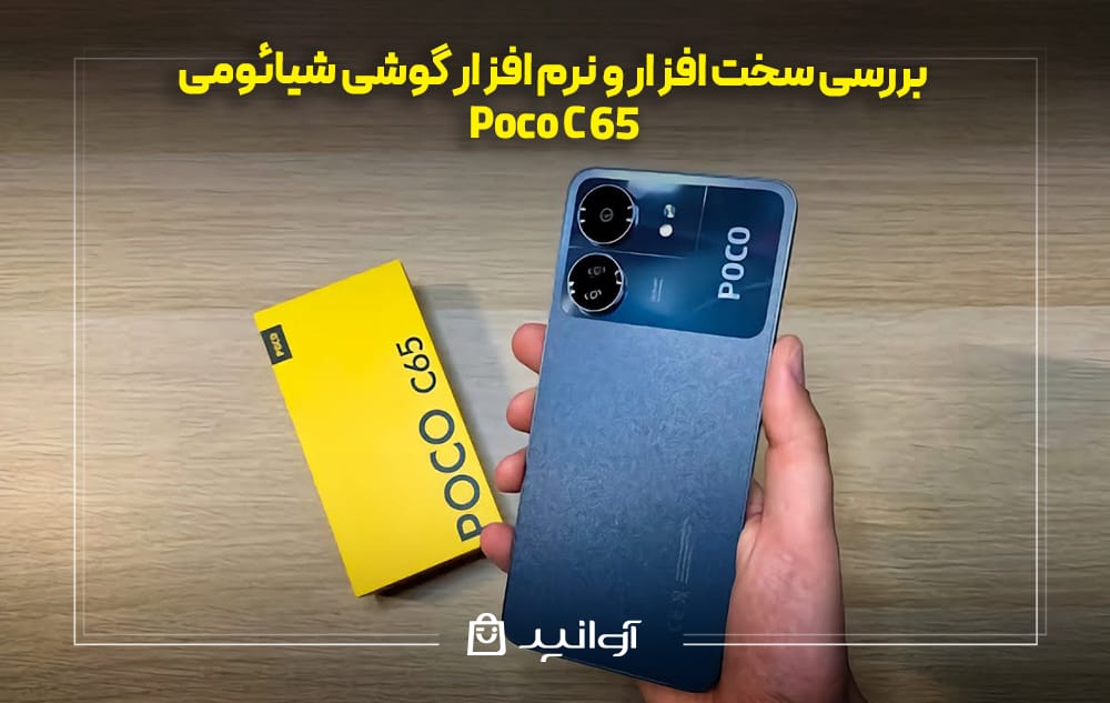 بررسی سخت افزار و نرم افزار شیائومی پوکو C65