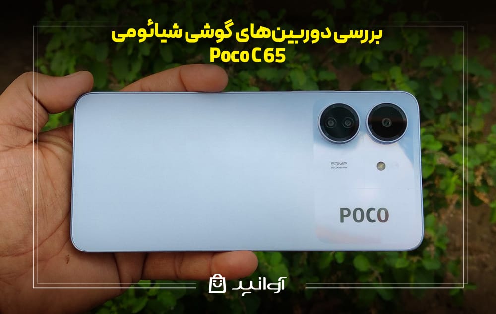 بررسی دوربینهای شیائومی پوکو C65