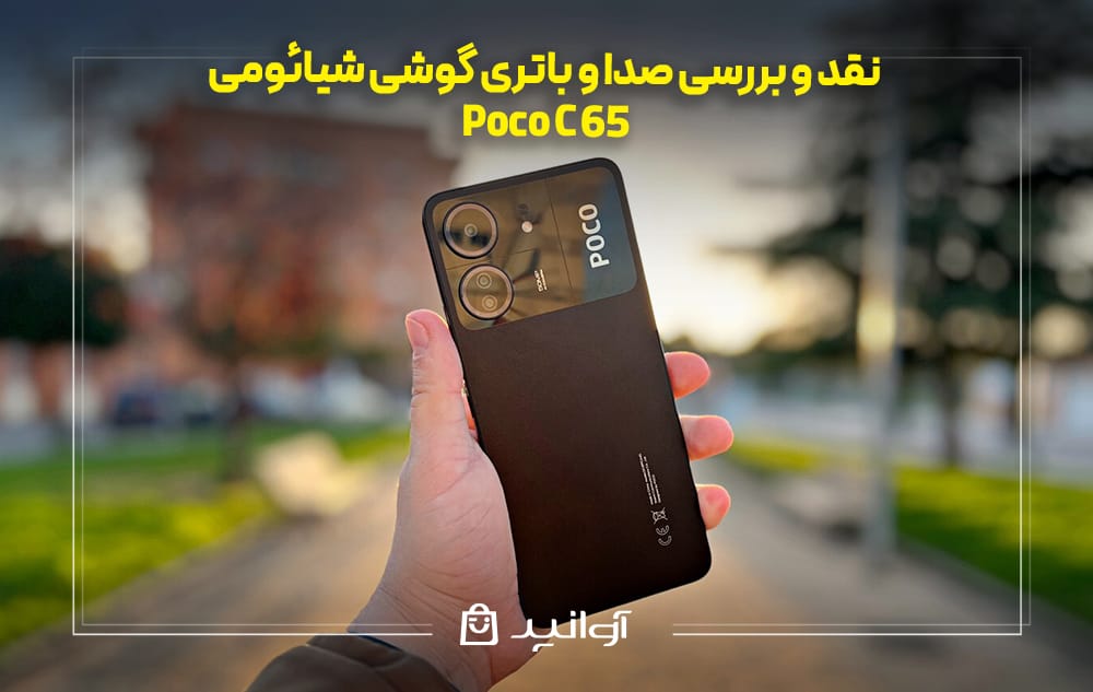 نقد و بررسی صدا و باتری شیائومی پوکو C65