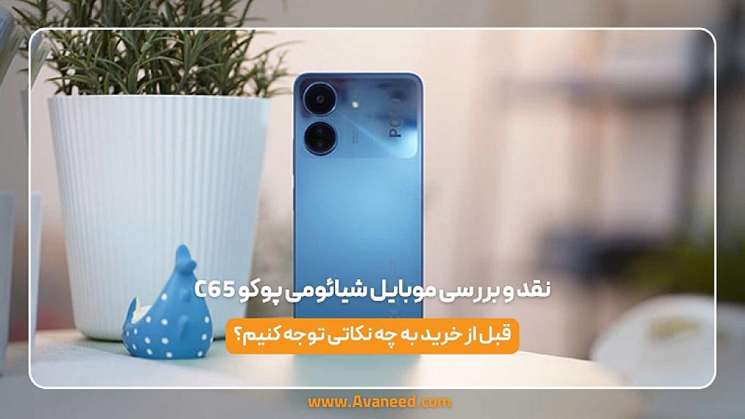 نقد و بررسی موبایل شیائومی پوکو C65