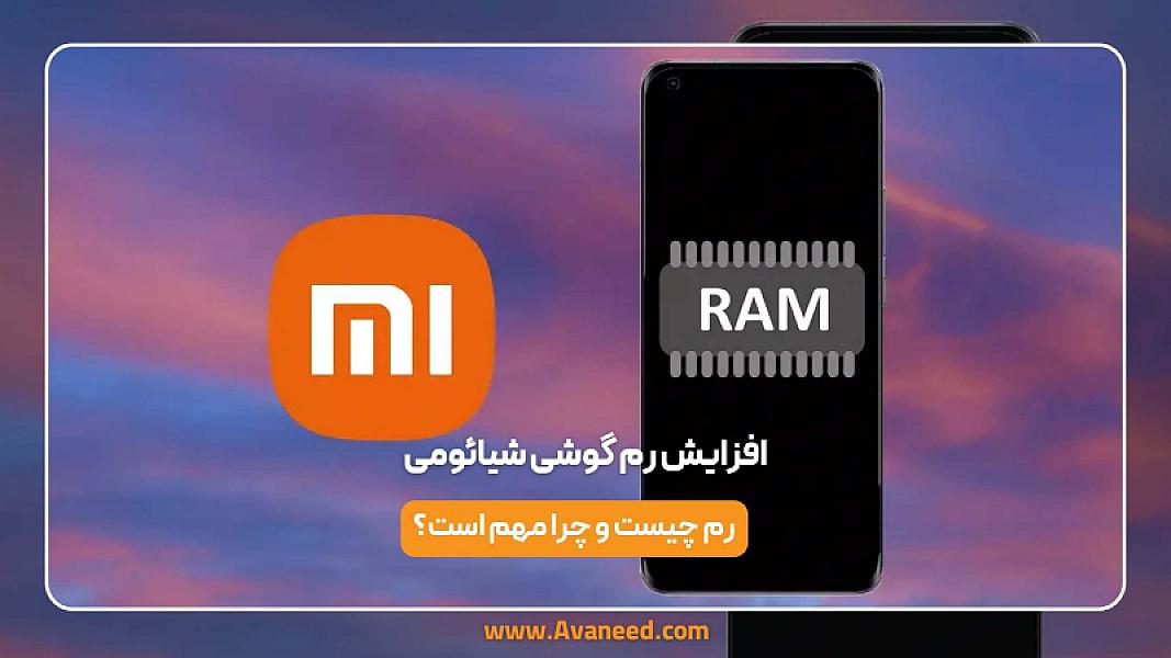 افزایش رم گوشی شیائومی