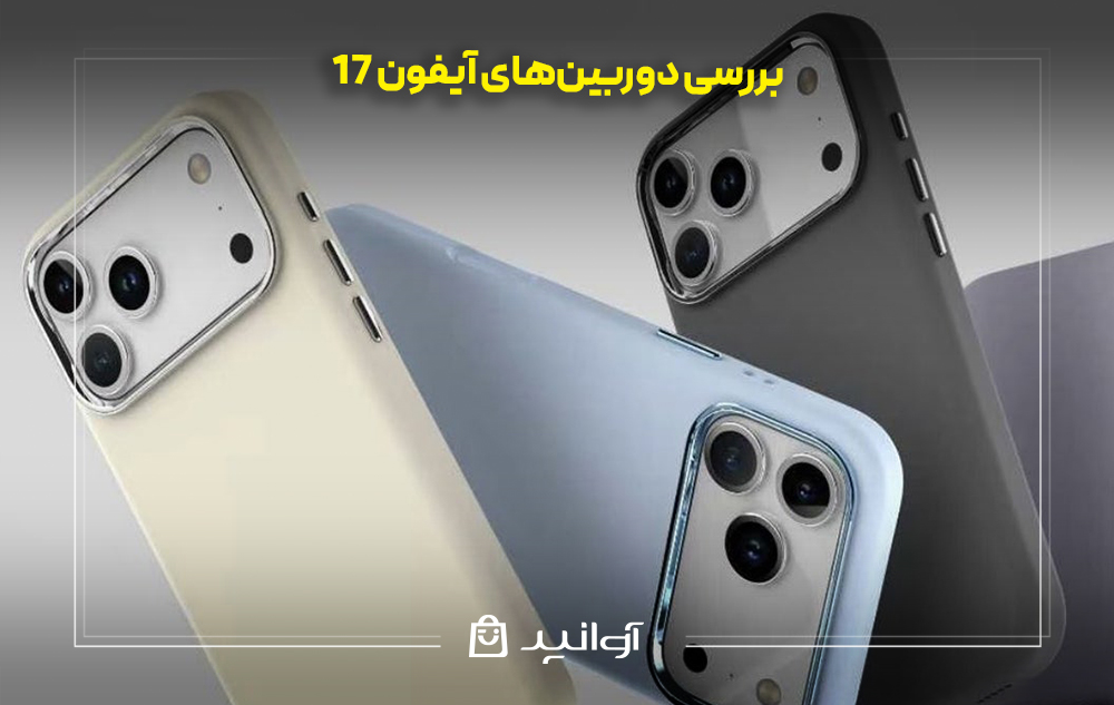 بررسی دوربینهای آیفون 17