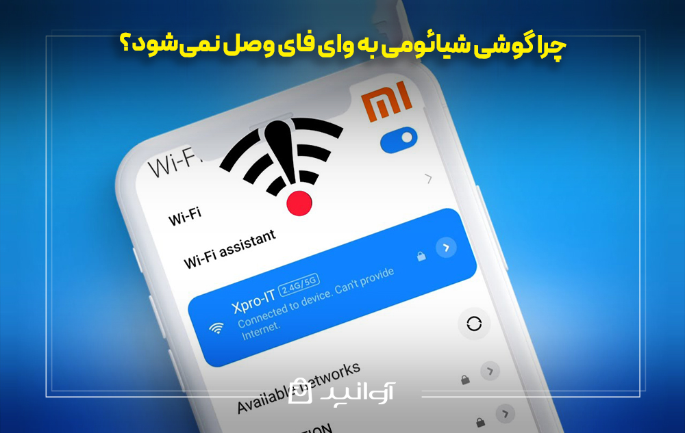 چرا گوشی شیائومی به وای فای وصل نمیشود؟