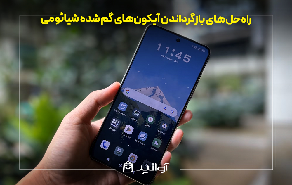 راهحلهای بازگرداندن آیکونهای گم شده شیائومی