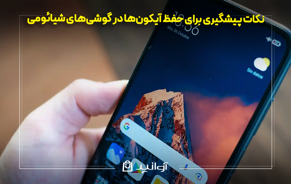 نکات پیشگیری برای حفظ آیکون&zwnj;ها در گوشی&zwnj;های شیائومی