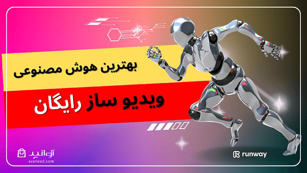 دانلود هوش مصنوعی Runway و 5 هوش مصنوعی ویدیو ساز رایگان