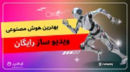 هوش مصنوعی Runway چیست؟ آموزش ساخت ویدیو و دانلود برنامه