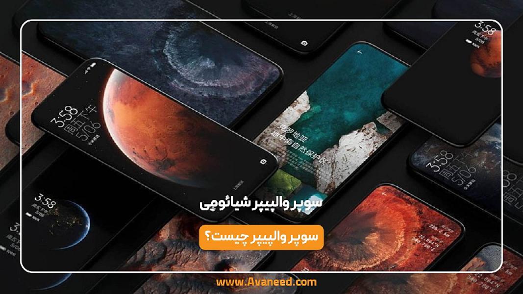 سوپر والپیپر شیائومی