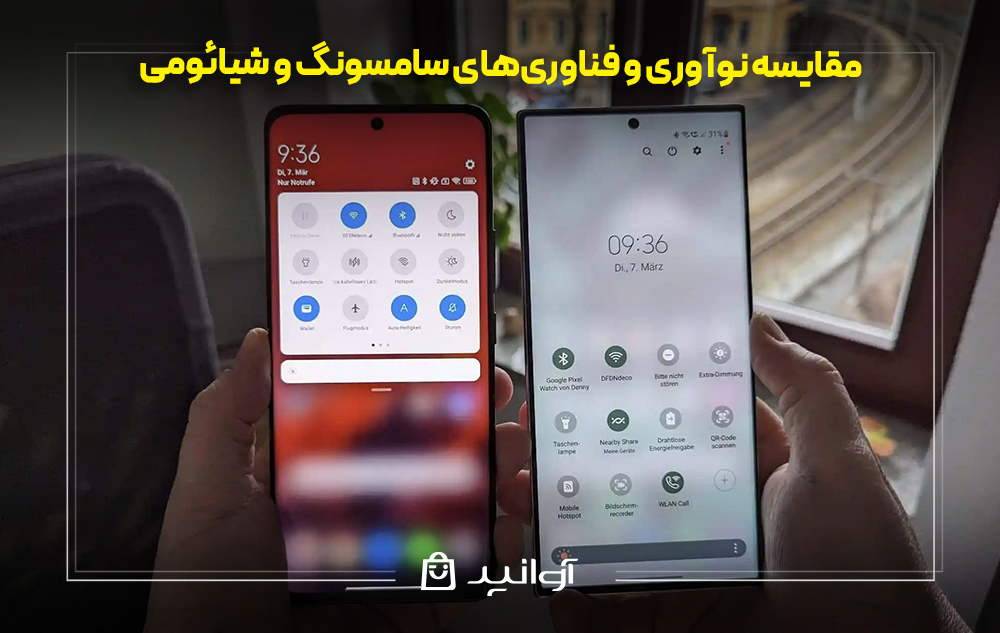 مقایسه نوآوری و فناوریهای سامسونگ و شیائومی
