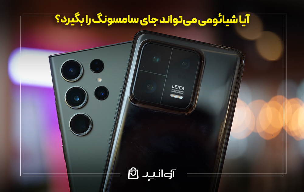 آیا شیائومی میتواند جای سامسونگ را بگیرد؟