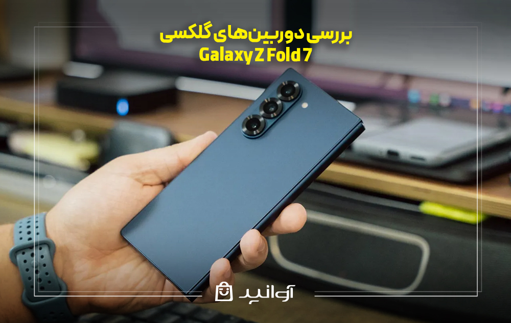 بررسی دوربینهای گلکسی Z Fold 7