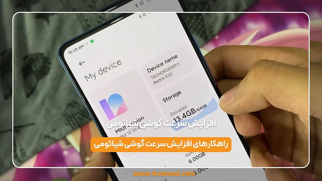 افزایش سرعت گوشی شیائومی